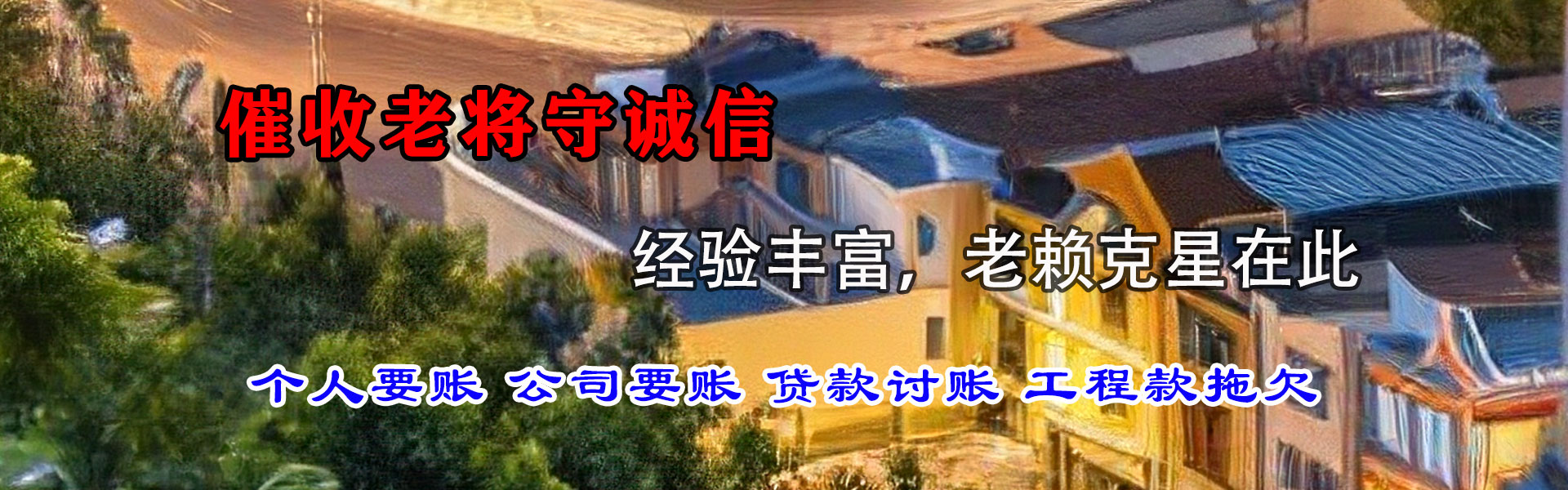 新罗要债公司