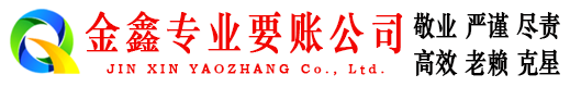 新罗金鑫要债公司